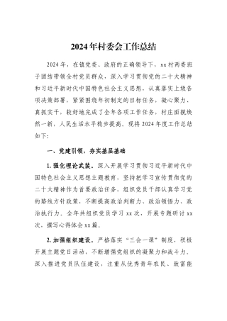 2024年村委会工作总结