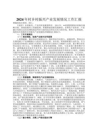 2024年村乡村振兴产业发展情况工作汇报