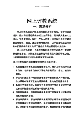 网上评教系统