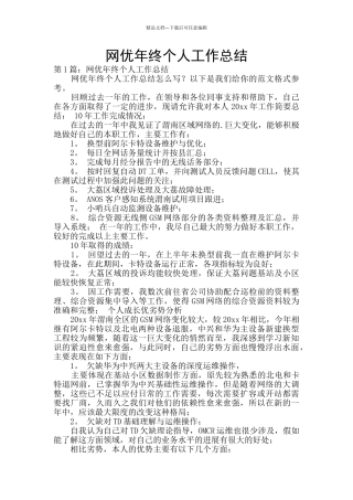 网优年终个人工作总结