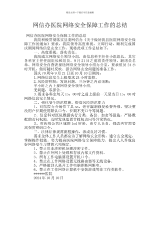 网信办医院网络安全保障工作的总结