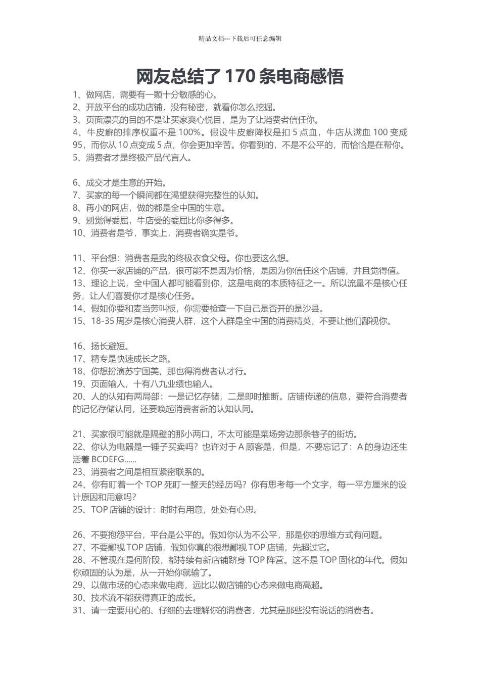 网友总结了170条电商感悟_第1页