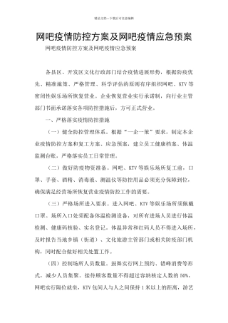 网吧疫情防控方案及网吧疫情应急预案