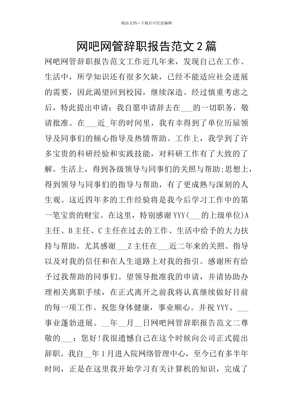 网吧网管辞职报告范文2篇_第1页