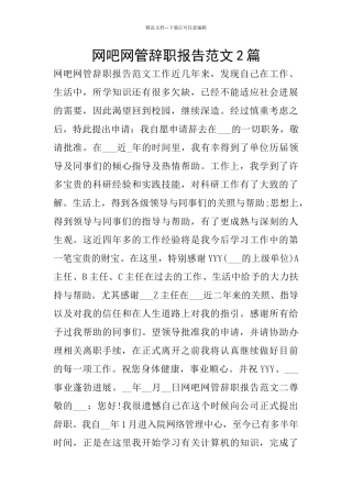 网吧网管辞职报告范文2篇