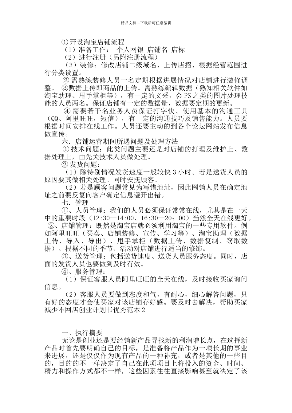 网店创业计划书优秀范本_第2页