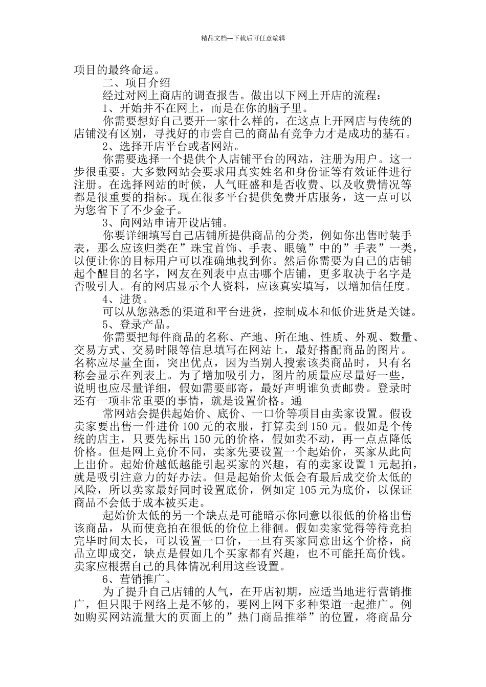 网店创业计划书优秀范本_第3页