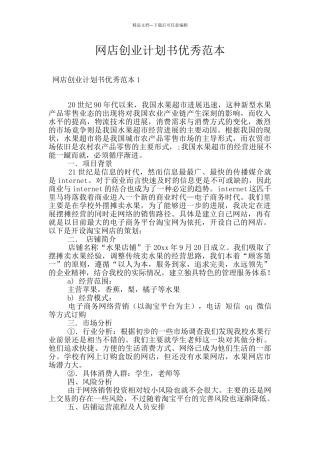 网店创业计划书优秀范本