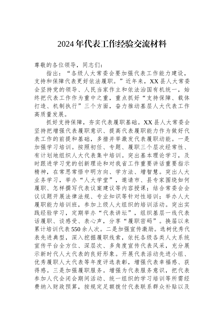 2024年代表工作经验交流材料_第1页