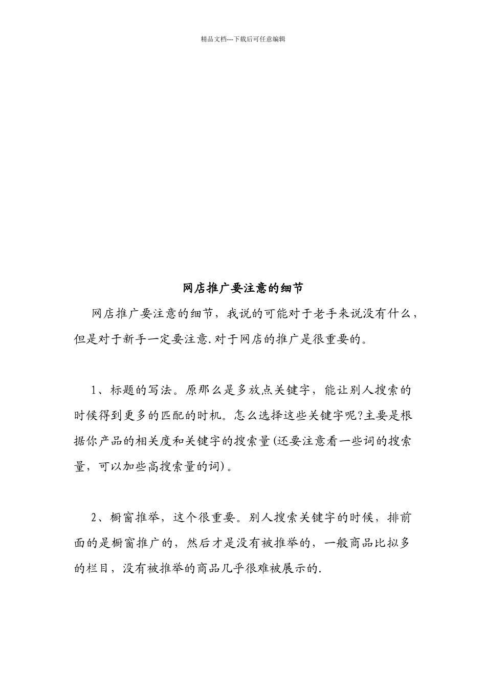 网店推广应注意的细节_第1页