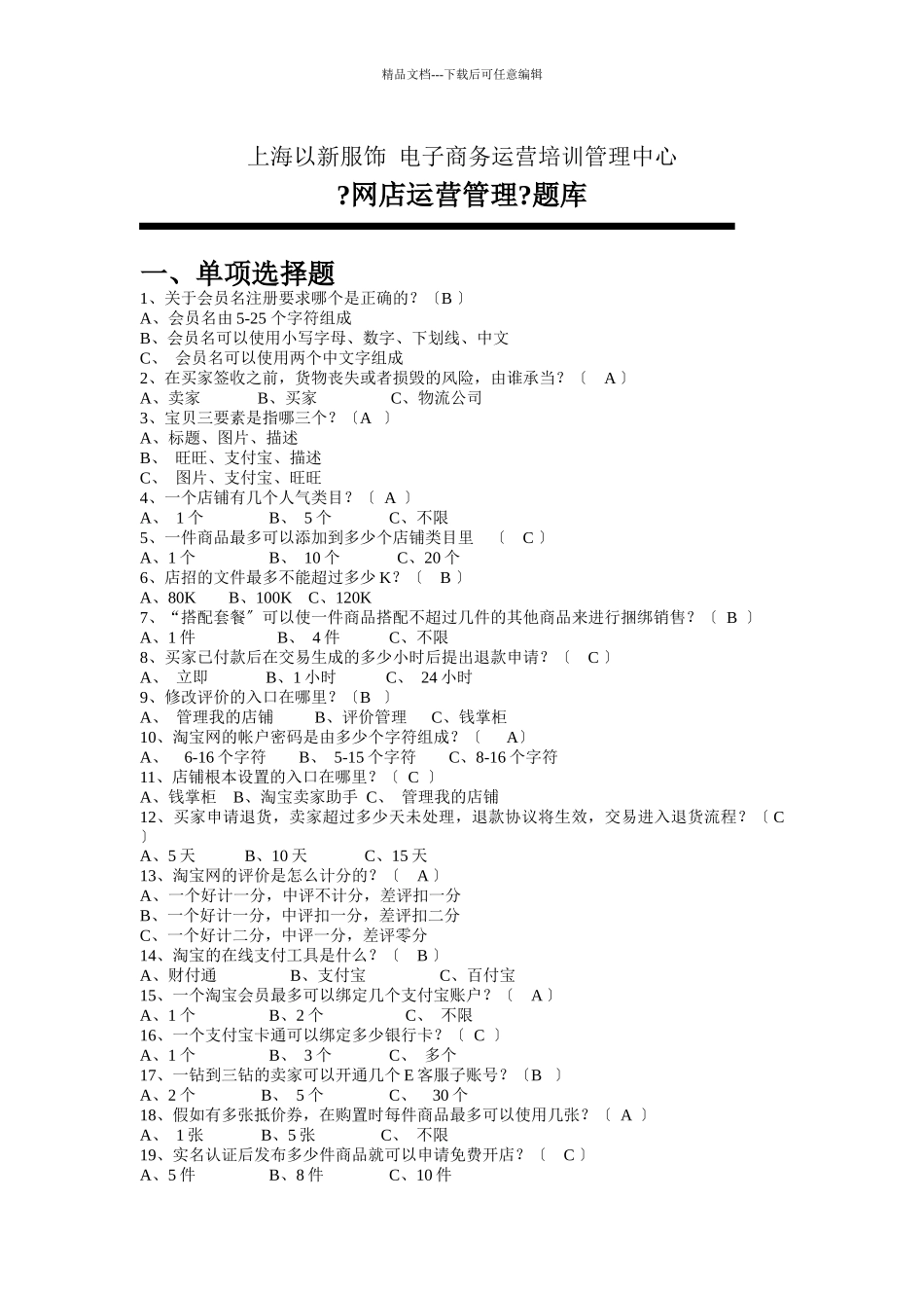 网店运营管理题库_第1页