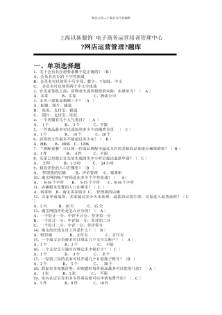 网店运营管理题库