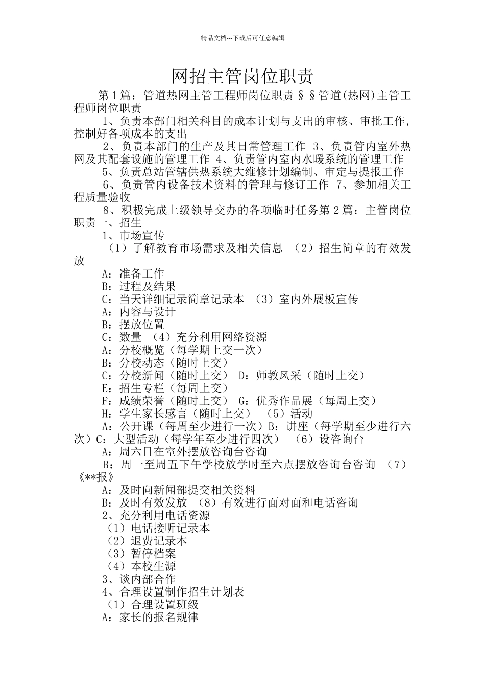 网招主管岗位职责_第1页