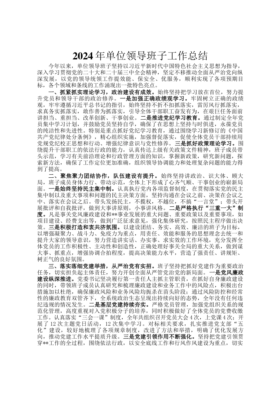 2024年单位领导班子工作总结_第1页