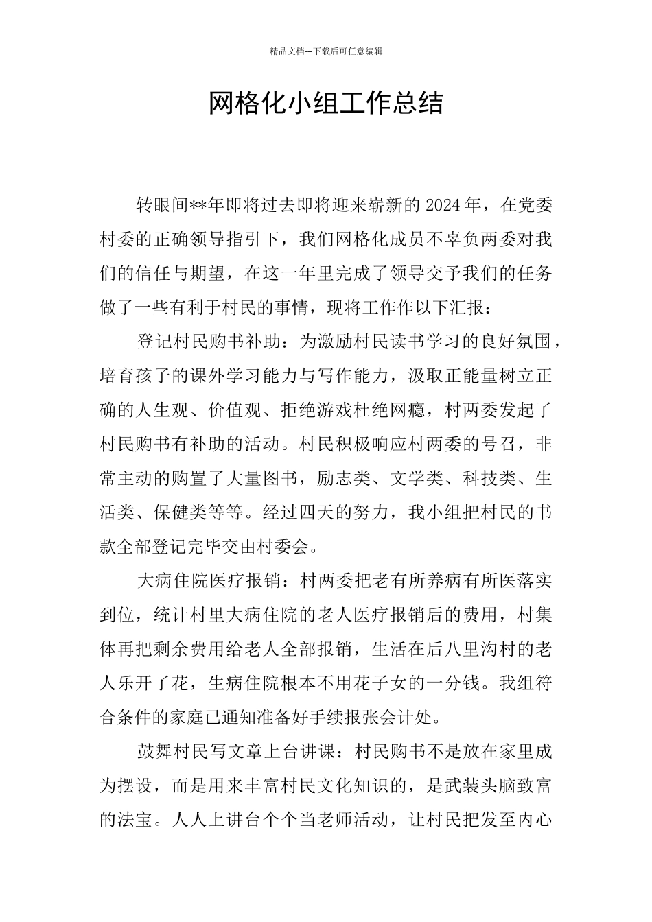 网格化小组工作总结_第1页