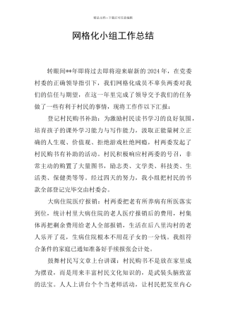 网格化小组工作总结