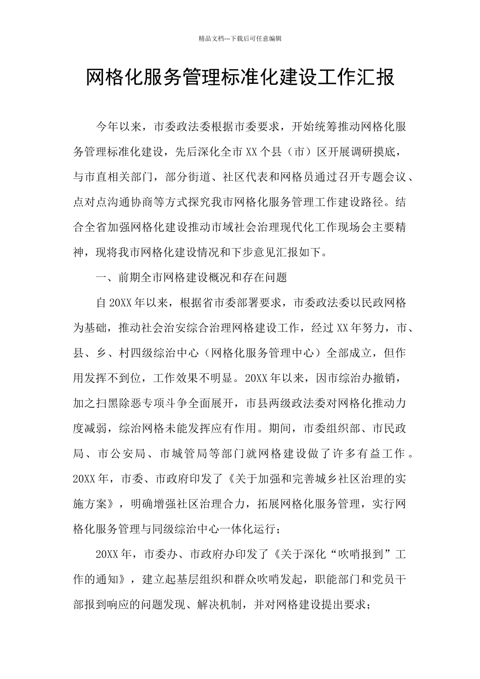 网格化服务管理标准化建设工作汇报_第1页