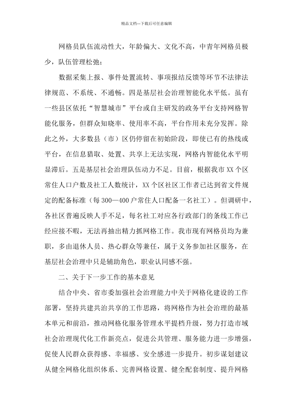 网格化服务管理标准化建设工作汇报_第3页