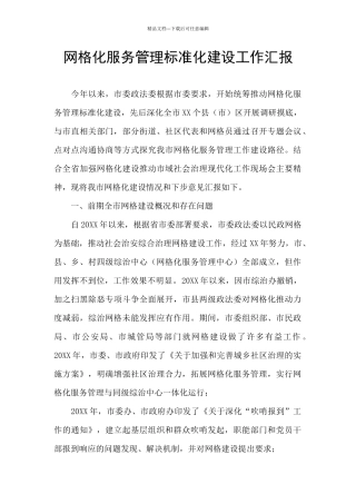 网格化服务管理标准化建设工作汇报