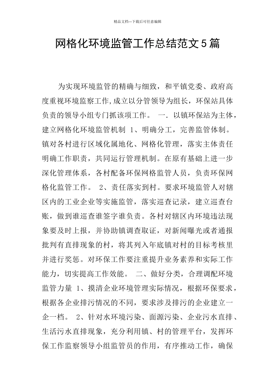网格化环境监管工作总结范文5篇_第1页