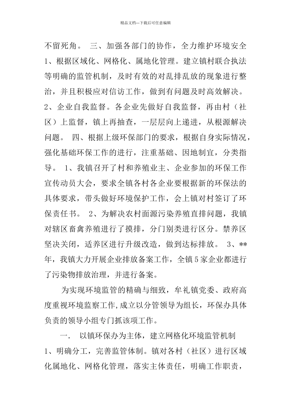 网格化环境监管工作总结范文5篇_第2页