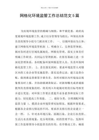网格化环境监管工作总结范文5篇