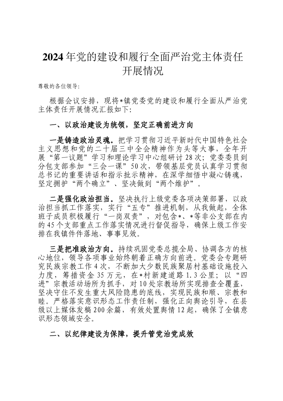 2024年党的建设和履行全面严治党主体责任开展情况_第1页