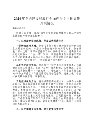 2024年党的建设和履行全面严治党主体责任开展情况