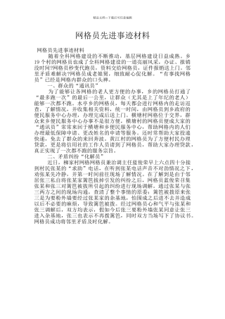 网格员先进事迹材料