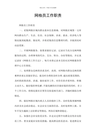 网格员工作职责