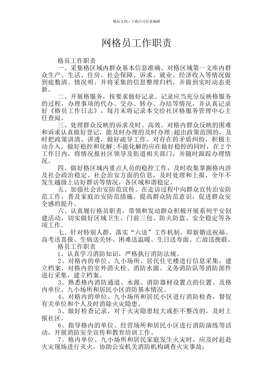 网格员工作职责_第1页