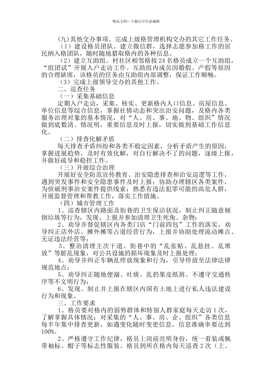 网格员工作职责_第3页