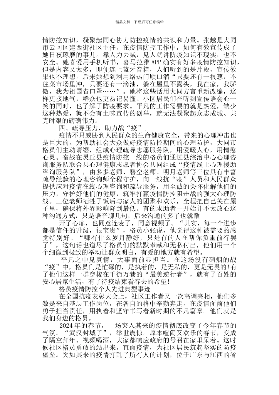 网格员疫情防控个人先进典型事迹_第2页