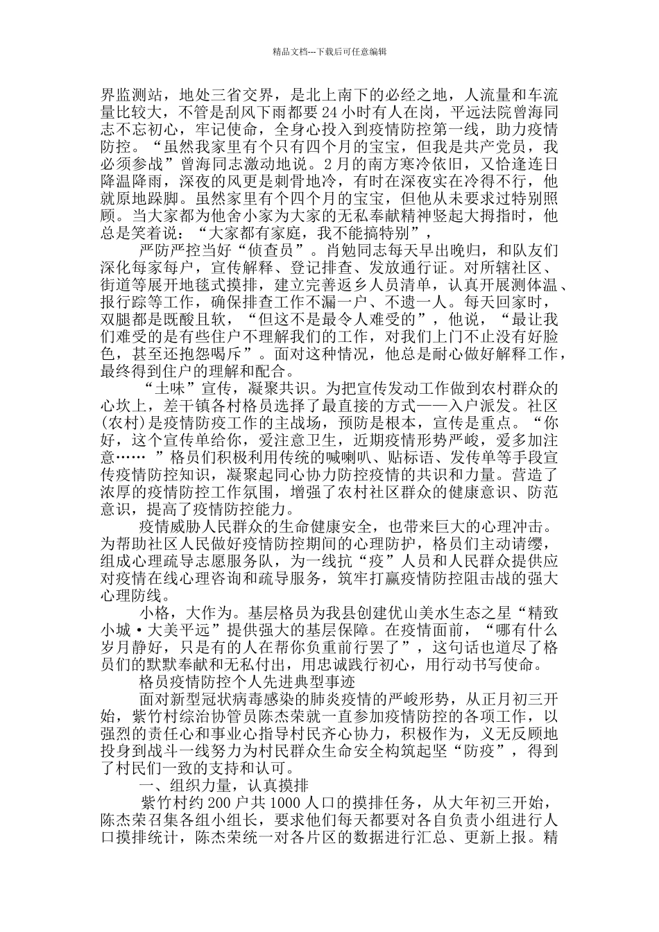 网格员疫情防控个人先进典型事迹_第3页