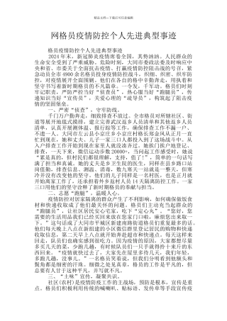 网格员疫情防控个人先进典型事迹