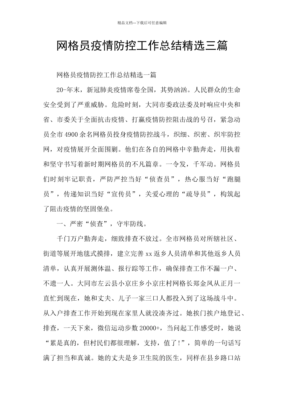 网格员疫情防控工作总结精选三篇_第1页