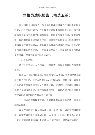 网格员述职报告