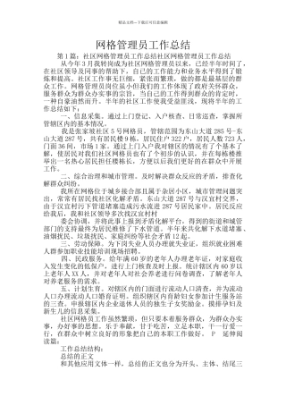 网格管理员工作总结