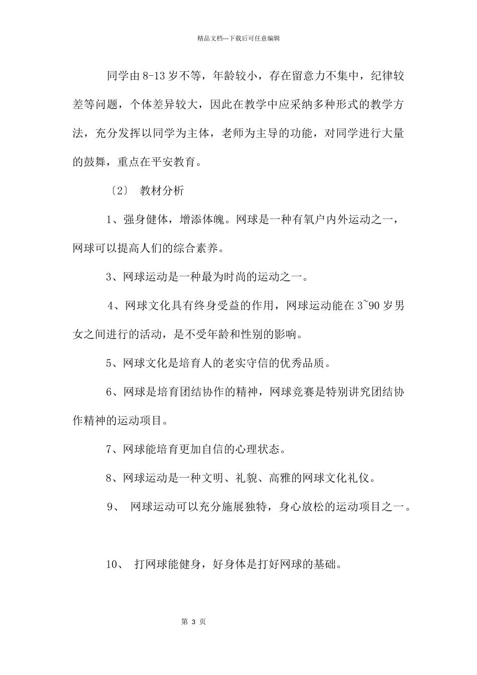 网球教学计划_第3页