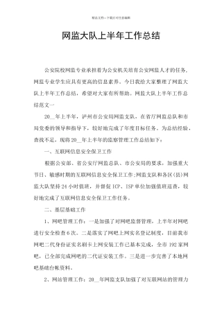 网监大队上半年工作总结