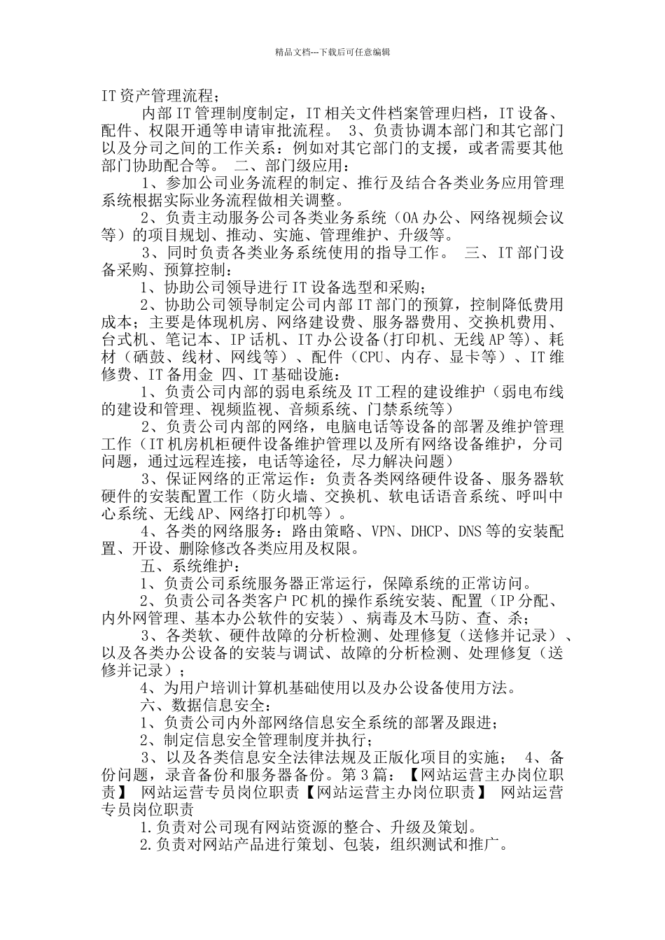 网站it岗位职责_第3页