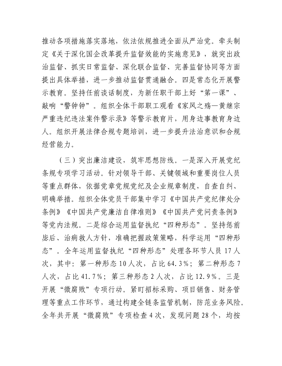 2024年党风廉政建设工作情况总结及下一步工作计划（国有企业）_第2页