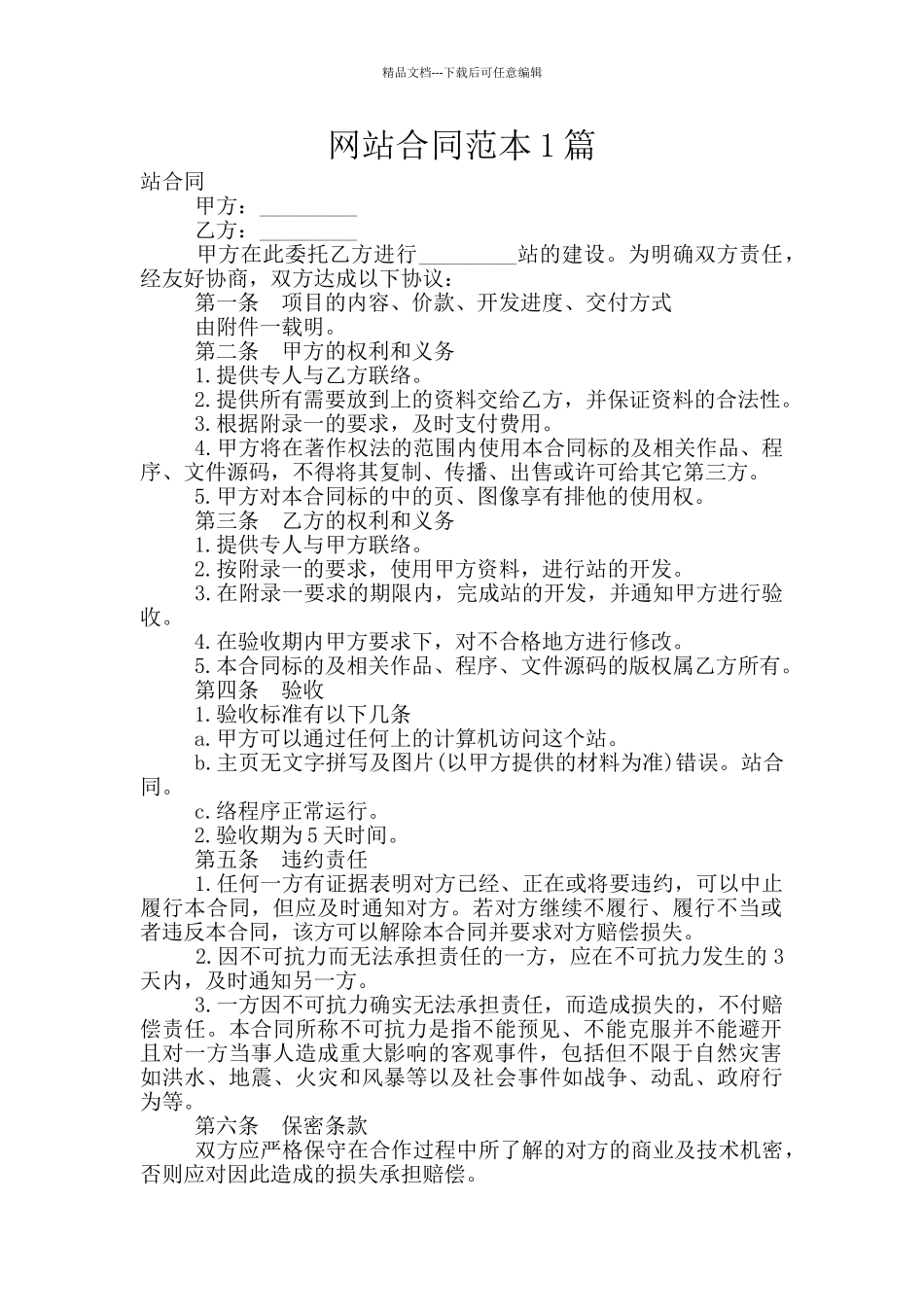 网站合同范本1篇_第1页