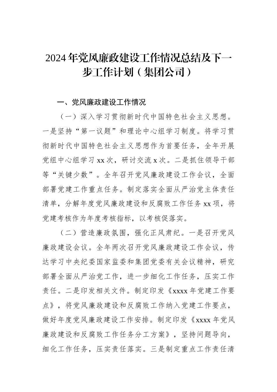 2024年党风廉政建设工作情况总结及下一步工作计划（集团公司）（2篇）_第2页