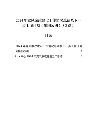 2024年党风廉政建设工作情况总结及下一步工作计划（集团公司）（2篇）