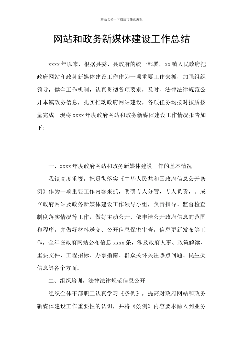 网站和政务新媒体建设工作总结_第1页