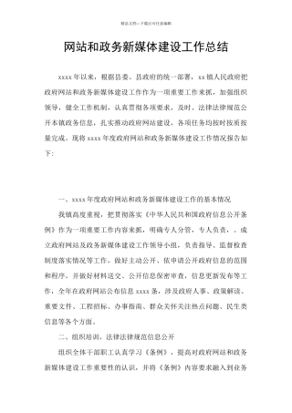 网站和政务新媒体建设工作总结