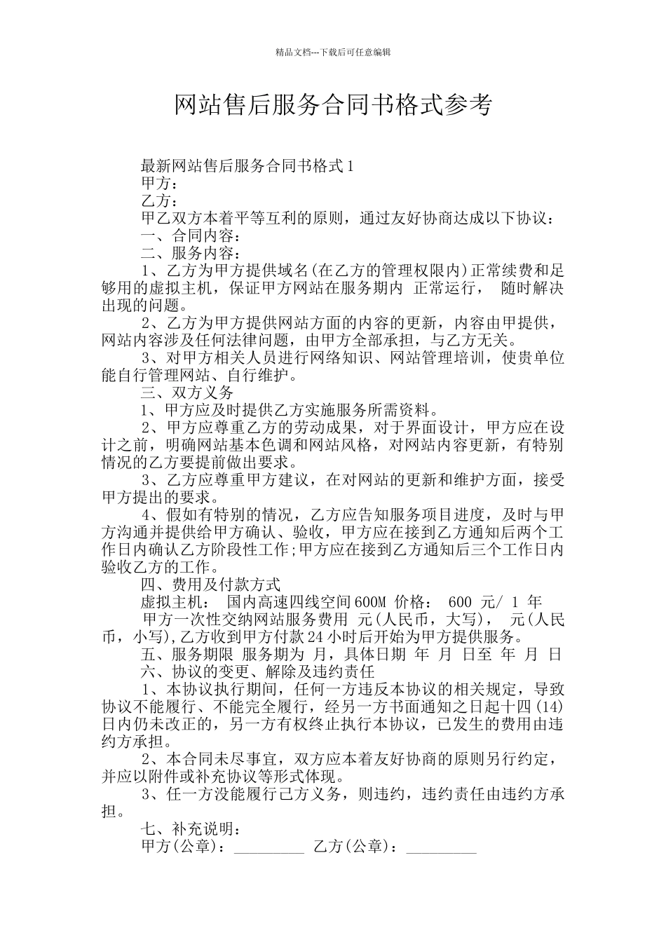 网站售后服务合同书格式参考_第1页