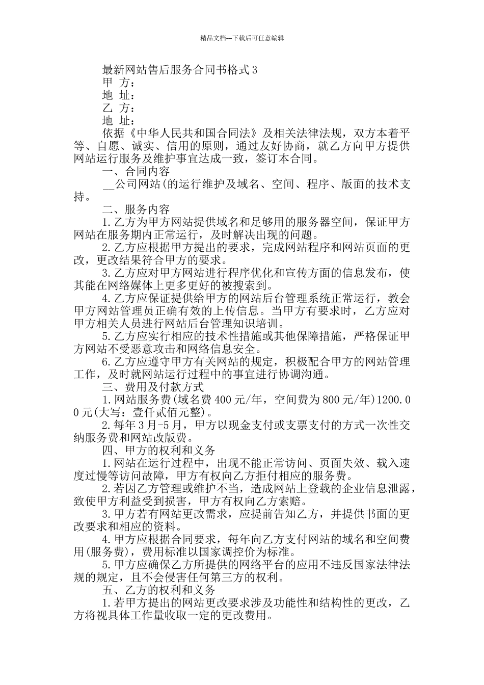 网站售后服务合同书格式参考_第3页