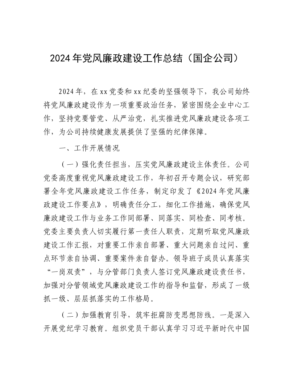 2024年党风廉政建设工作总结（国企公司）_第1页